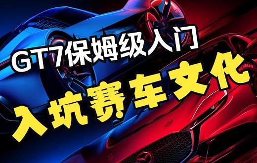 GT7入门介绍