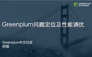 Greenplum问题定位及性能调优