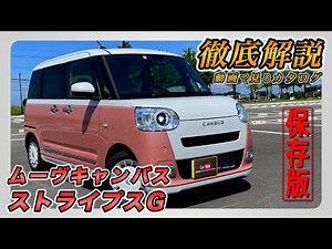 【新型ムーヴキャンバス｜ストライプスG】内装･外装･装備内容･オプション内容･新車見積りまで全てをわかりやすく徹底解説【DAIHATSU｜ダイハツ】