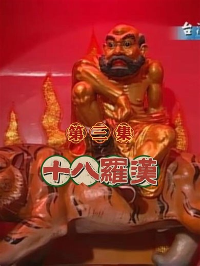 十八羅漢 第三集#羅漢 #神佛正傳 #李登財 #道教 #民間信仰 #沉香#檀香
