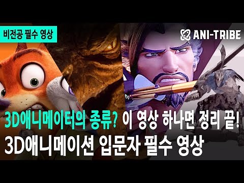 3D애니메이터의 종류? 이 영상 하나면 정리 끝! 마야학원 ㅣ 3D애니메이션학원 ㅣ 애니트라이브 ㅣ CG학원 ㅣ애니메이션학원 ㅣ 애니메이션 포폴 ㅣ 국내 해외 애니메이터 취업전문