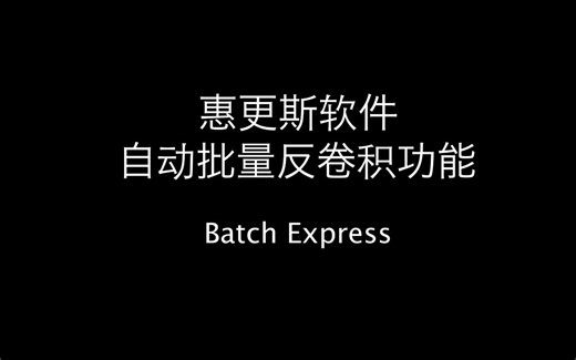 惠更斯软件自动批量反卷积 Batch Express 教程