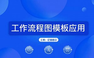 工作流程图模板应用教程！