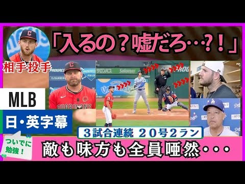 「ヘリウム風船のように飛んでいった」大谷翔平２０号に敵も味方も全員唖然【英語・日本語字幕】