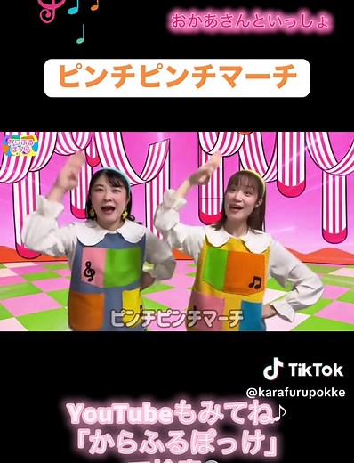 おかあさんといっしょ ピンチピンチマーチの楽しみ方