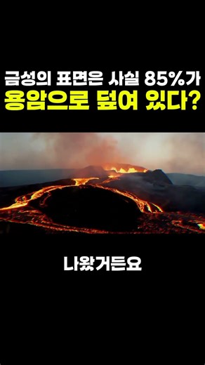 금성 표면의 85%가 용암으로 뒤덮여 있었다? #금성 #마젤란 #화산 #태양계 #우주상식
