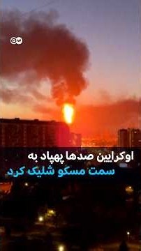 اوکرایین صدها پهپاد به سمت مسکو شلیک کرد