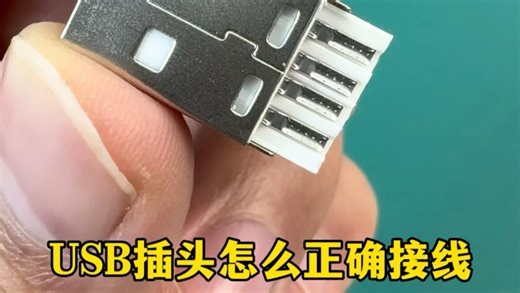 USB插头怎么正确接线