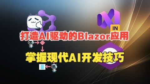 打造AI驱动的Blazor应用: 掌握现代AI开发技巧