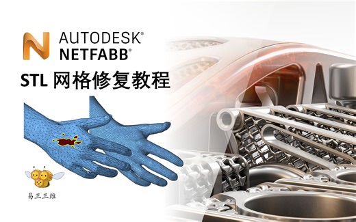 Netfabb STL 网格模型修复教程