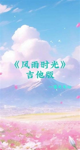 这首歌是专门写给吉他的版本。我有些必须要办的事情，今年内所有事情都要办好。这个也不是什么借口，这是必须要面对的现实。现在的等待，是为了未来的稳定。有的困难一个人解决就好了，没必要再拉个人一起承担。