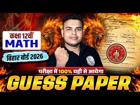 Class 12 Maths Guess Paper 2026 | Bihar Board 12th Maths Imp Questions | परीक्षा में यही से आएगा