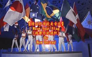【精品抒情欧美音乐】Wave Your Flag（挥舞你的旗帜）By Now United