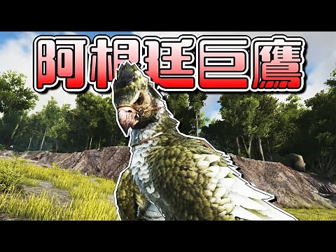 終於馴服巨鷹！鐮刀龍坐鞍！修理毛髮！【方舟生存進化 ARK】EP.10