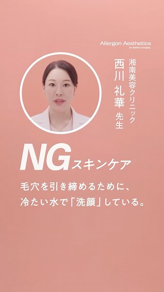 【医師解説】冷たい水での洗顔はNGスキンケア​