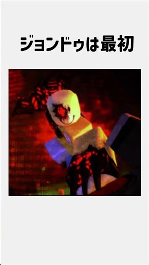 【見捨てられた】ジョンドゥーの嘘雑学#見捨てられた #forsaken