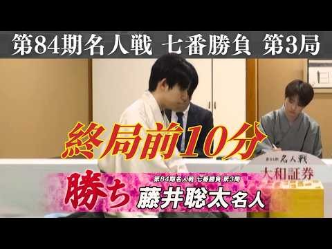 【終局前10分】＜名人戦 第3局＞ 藤井聡太名人 vs 糸谷哲郎九段｜第84期 名人戦 七番勝負