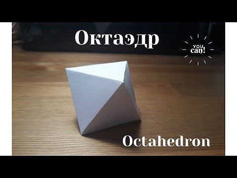 Развертка октаэдра - это легко! Как сделать октаэдр из бумаги?