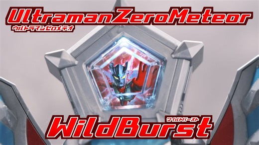 赛罗野性爆发形态星石变身&必杀技音效【奥美迦奥特曼】/Zero Meteor Wild Burst Review | UltramanOMEGA