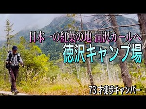 【徒歩キャンプ】日本一と言われる涸沢カールの紅葉を見に、徳沢キャンプ場を目指す。70代暮らしのあれこれvol.73