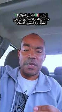 ايطاليا 🇮🇹 تراسل الجزائر 🇩🇿خاصني الغاز الا تقدري تزيديني الجزائر ترد السوق قدامك!