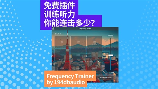 免费练听力!你能连击多少？Frequency Trainer by 194dbaudio