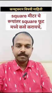 8.4K views · 858 reactions | square मीटर चे रूपांतर square फूट मध्ये कसे करायचे, #civilengineering #civilconstruction #civilinfrastructure #civilwork #civilengineer #civilsite #marathivideo #marathireels | technical Marathi Guru | Facebook