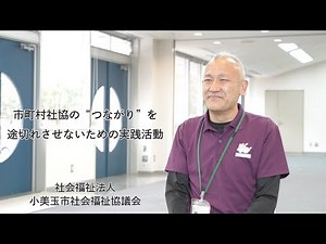 小美玉市社会福祉協議会 「ソーシャルネットワーキングサービス運用事業」