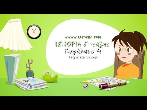 Ιστορία Δ' τάξης: Κεφάλαιο 4. Η τέχνη και η γραφή