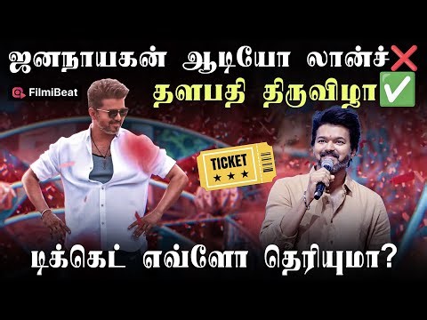 Vijay Fans-க்கு Vibe Concert ரெடி! Jana Nayagan Audio Launch | Thalapathy Thiruvizha | H.Vinoth
