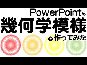 PowerPointで幾何学模様を作ってみた