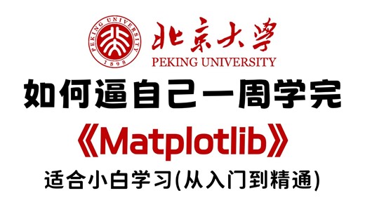 【全24集】数据可视化Matplotlib（绘图）实战教程，从入门到精通，由浅入深（全程干货）