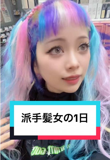 派手髪女の髪型チェンジにかかる全工程