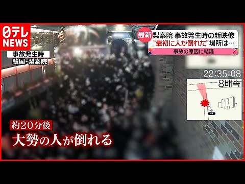 【韓国・梨泰院転倒事故】新たな映像公開 “警察など安全対策を怠った”事故の原因に結論