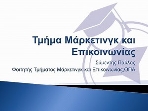 Τμήμα Μάρκετινγκ και Επικοινωνίας-ΟΠΑ(πρώην ΑΣΟΕΕ)