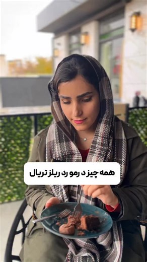 ‎تولیدمحتوا|کوچینگ|نیشابور|معصومه برزین‎ on Instagram‎: "جواب همه ی سوالاتت درمورد تریال یادت نره لایک کنی ‌و همراهم باشی @masoum.barzin #تریال #ریلزاینستاگرام #ریلز_اینستا"‎