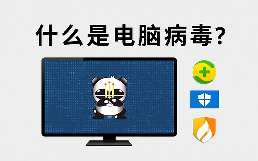 电脑木马病毒是什么，杀毒软件要如何选择？