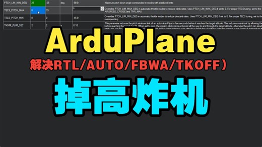AP固件，解决因为推力线或头重，导致RTL/AUTO/TKOFF,下坠炸机