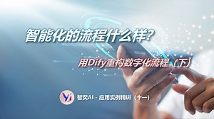 用Dify重构数字化流程（下）