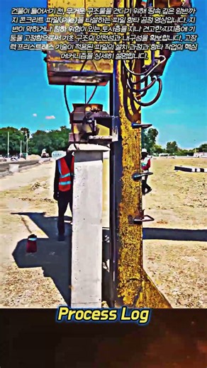 기초 공사의 핵심 파일 항타 작업 현장 #worker #process #foundation #concrete #machinery