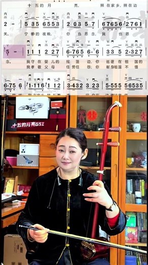 中老年练二胡？《十五的月亮》动态曲谱超实用！ #二胡 #经典歌曲 #动态曲谱 #零基础学二胡 #民族音乐