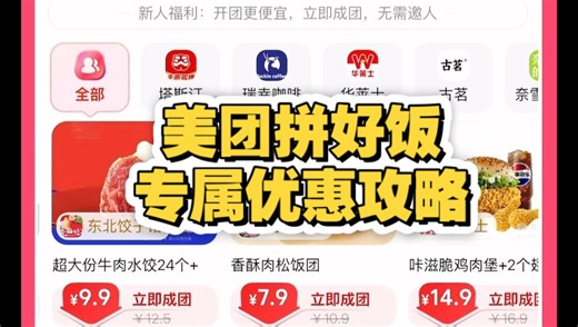 美团拼好饭专属优惠攻略（美团外卖神券省钱口令红包，0.01元购买大额优惠券，拼团互助群，淘宝闪购红包领取攻略，京东外卖领券）