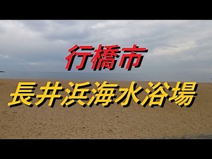 べしろうが行く！福岡県行橋市 長井浜海水浴場