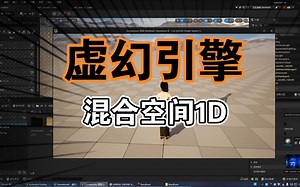 【UE笔记】37 创建混合空间1D、虚幻引擎