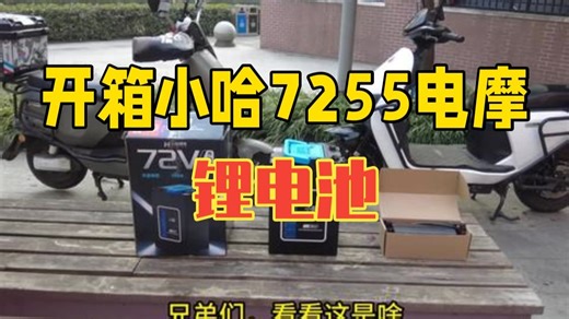 开箱小哈7255电摩锂电池，完美直上九号Mzmix和台铃苍穹 新国标电动车 电动车 .....