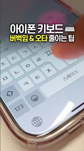 Is your iPhone keyboard stuttering and your typo rate high? Here’s how to fix it!🍯