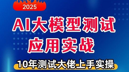 这是2025最牛的AI测试全套教程，包含大模型测试应用，大模型测试开发，大模型测试用例，AI编程+自动化测试……