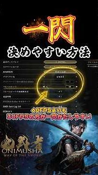 [Good News] A trick to land Issen hits more easily! Set it to XX FPS? | Onimusha WS #shorts