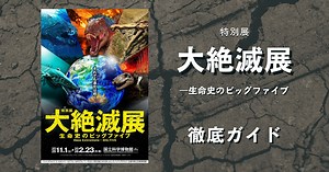 【徹底ガイド】「大絶滅展―生命史のビッグファイブ」「FUJIなごや科学館」（名古屋市科学館）で6月14日まで