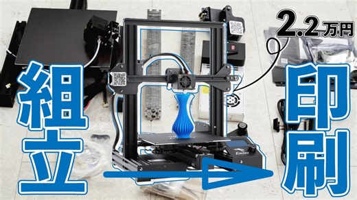 激安2.2万円からの 3Dプリンター のはじめ方 組み立て - 調整 - プリント 編 Ender-3 Pro Creality